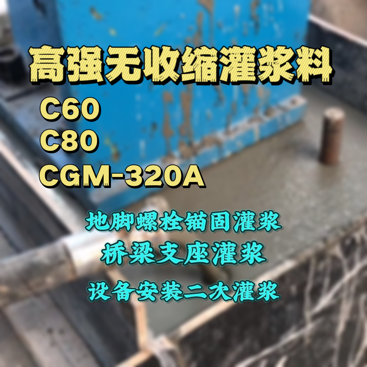 乌海灌浆料加水多了、稀了会有什么影响？